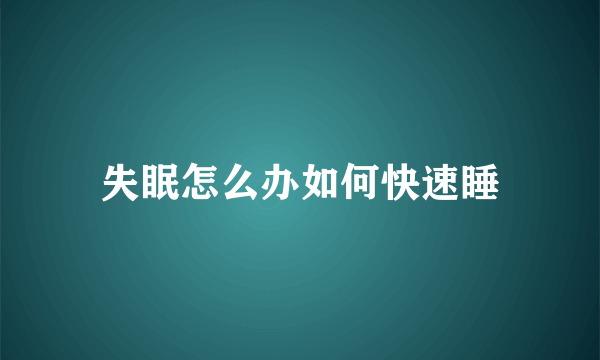 失眠怎么办如何快速睡