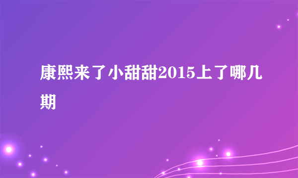 康熙来了小甜甜2015上了哪几期