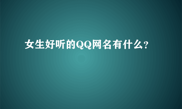 女生好听的QQ网名有什么？