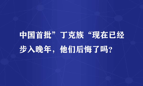 中国首批”丁克族“现在已经步入晚年，他们后悔了吗？