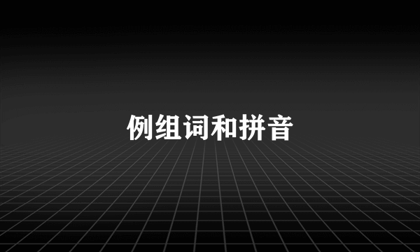 例组词和拼音