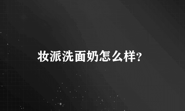 妆派洗面奶怎么样？