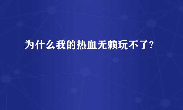 为什么我的热血无赖玩不了?