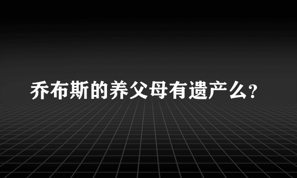 乔布斯的养父母有遗产么？