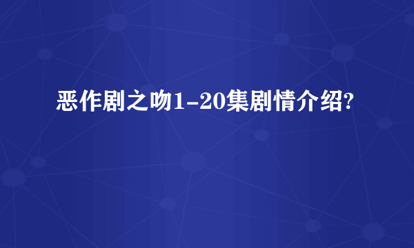 恶作剧之吻1-20集剧情介绍?