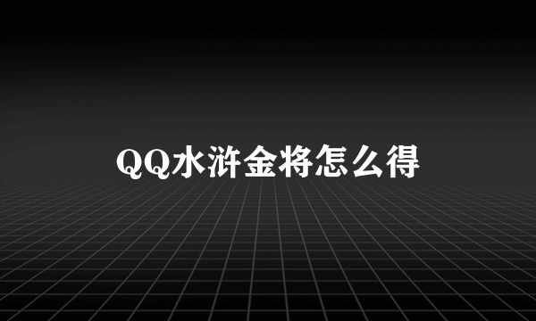 QQ水浒金将怎么得