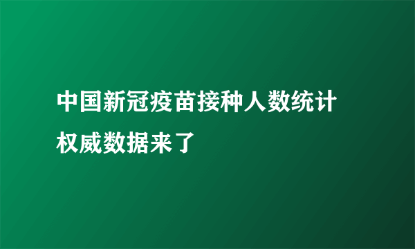 中国新冠疫苗接种人数统计 权威数据来了