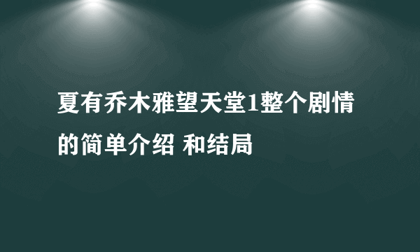 夏有乔木雅望天堂1整个剧情的简单介绍 和结局