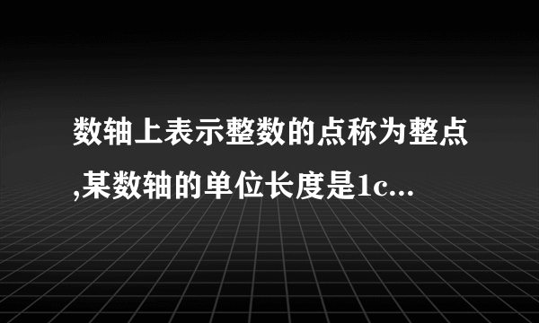 数轴上表示整数的点称为整点,某数轴的单位长度是1cm,若在这个数轴上随意画出一条长2012cm的线段,则线段盖住的整点个数是()A. 2009或2010B. 2010或2011C. 2011或2012D. 2012或2013