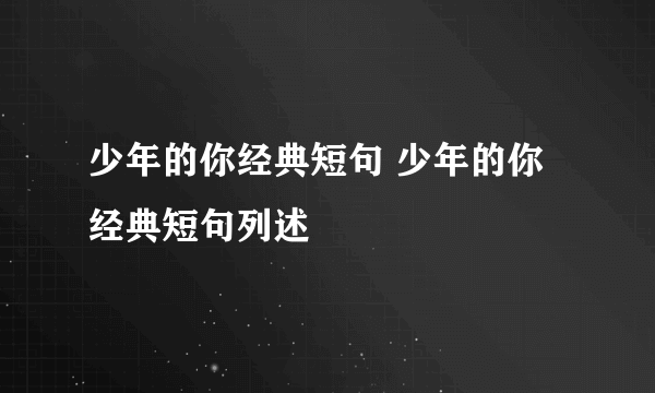 少年的你经典短句 少年的你经典短句列述