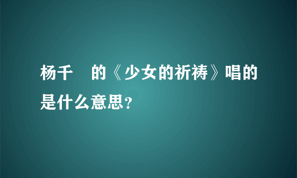 杨千嬅的《少女的祈祷》唱的是什么意思？