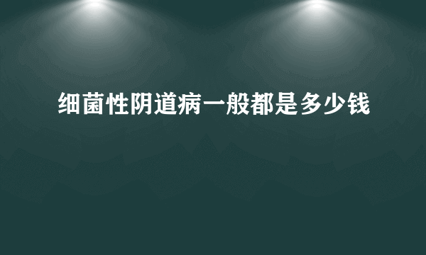 细菌性阴道病一般都是多少钱