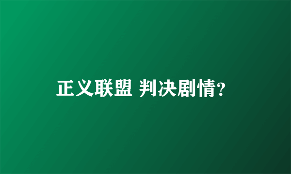 正义联盟 判决剧情？