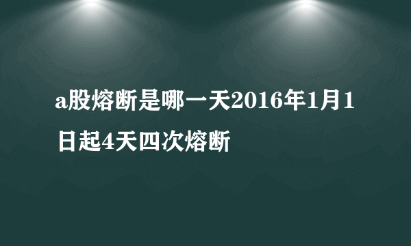 a股熔断是哪一天2016年1月1日起4天四次熔断