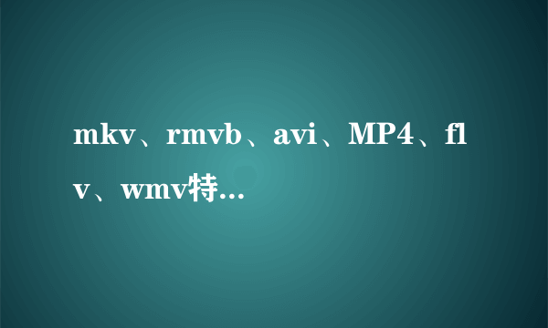 mkv、rmvb、avi、MP4、flv、wmv特点和不同