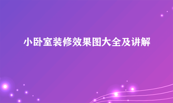 小卧室装修效果图大全及讲解