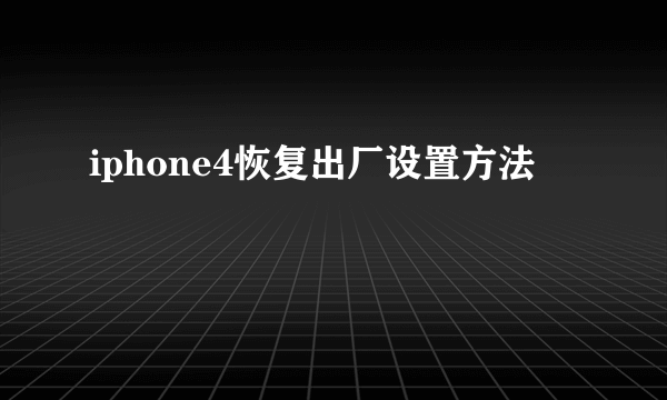 iphone4恢复出厂设置方法