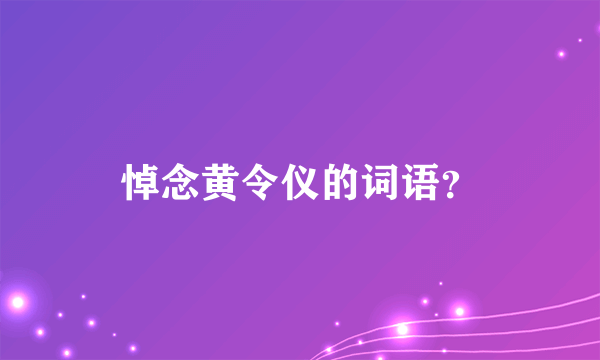 悼念黄令仪的词语？