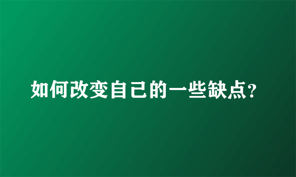 如何改变自己的一些缺点？