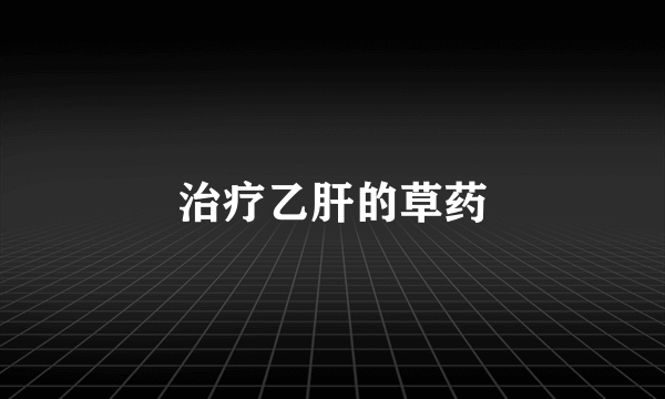 治疗乙肝的草药