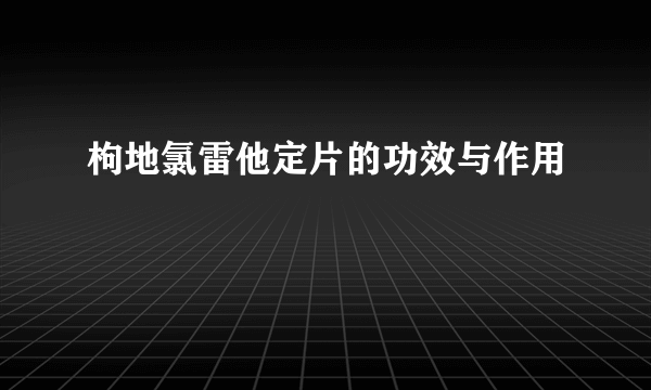 枸地氯雷他定片的功效与作用