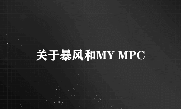 关于暴风和MY MPC