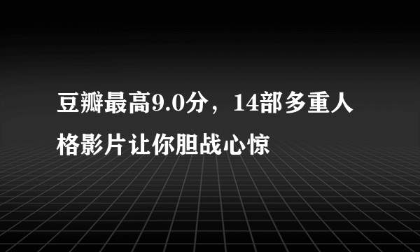 豆瓣最高9.0分，14部多重人格影片让你胆战心惊