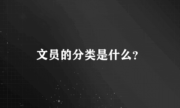 文员的分类是什么？