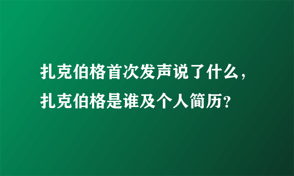 扎克伯格首次发声说了什么，扎克伯格是谁及个人简历？