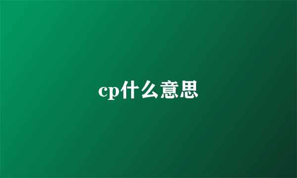 cp什么意思