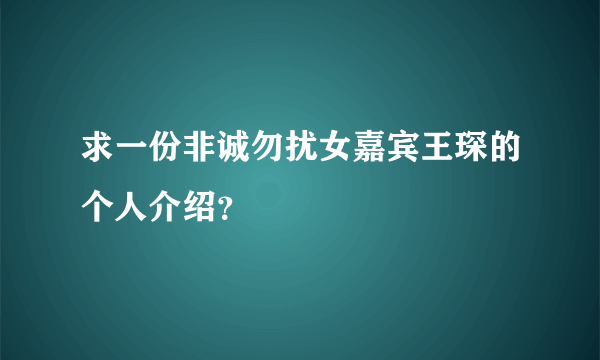 求一份非诚勿扰女嘉宾王琛的个人介绍？