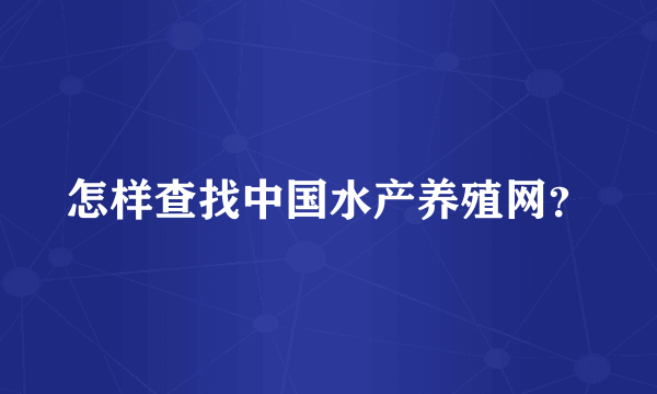 怎样查找中国水产养殖网？