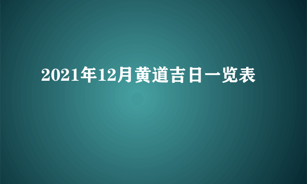 2021年12月黄道吉日一览表