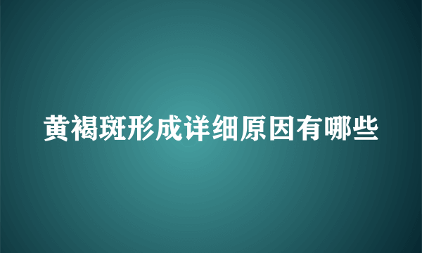 黄褐斑形成详细原因有哪些