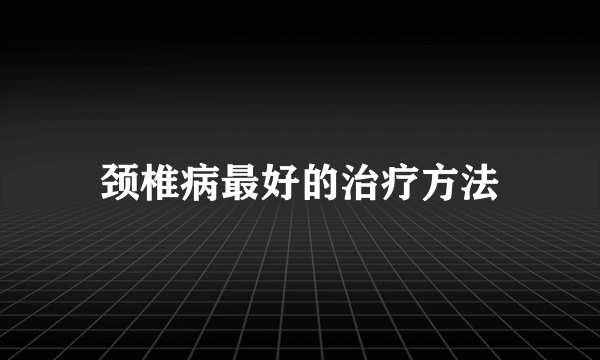 颈椎病最好的治疗方法