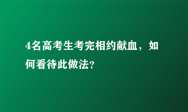 4名高考生考完相约献血，如何看待此做法？