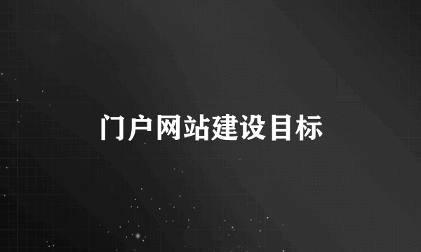 门户网站建设目标