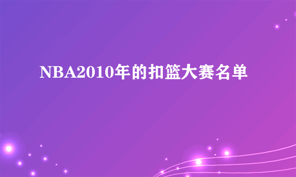 NBA2010年的扣篮大赛名单