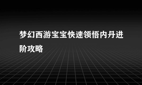 梦幻西游宝宝快速领悟内丹进阶攻略