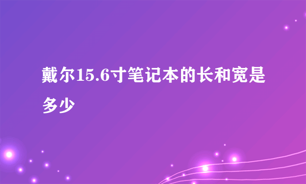 戴尔15.6寸笔记本的长和宽是多少