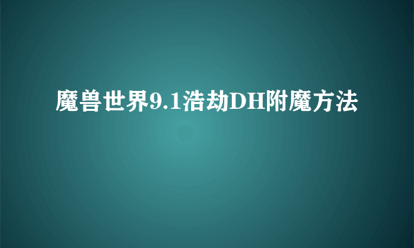 魔兽世界9.1浩劫DH附魔方法