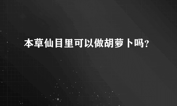 本草仙目里可以做胡萝卜吗？