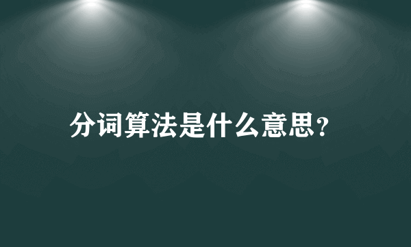 分词算法是什么意思？