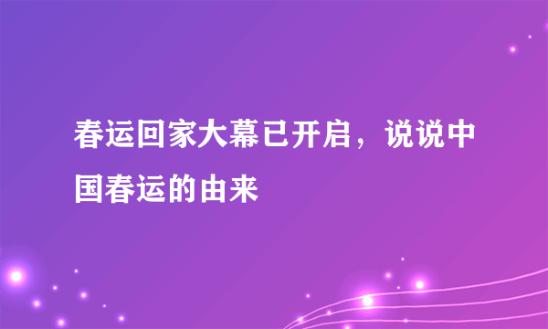 春运回家大幕已开启，说说中国春运的由来