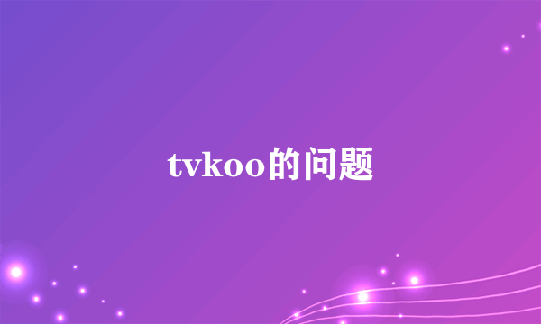 tvkoo的问题