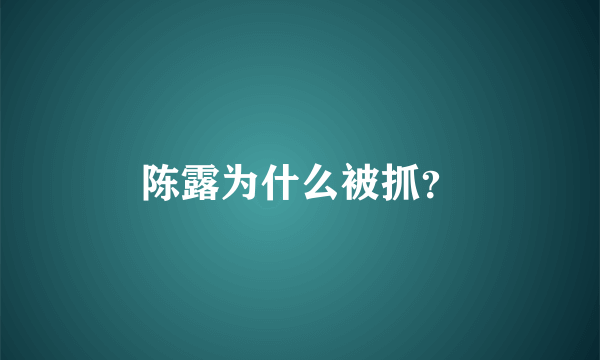 陈露为什么被抓？