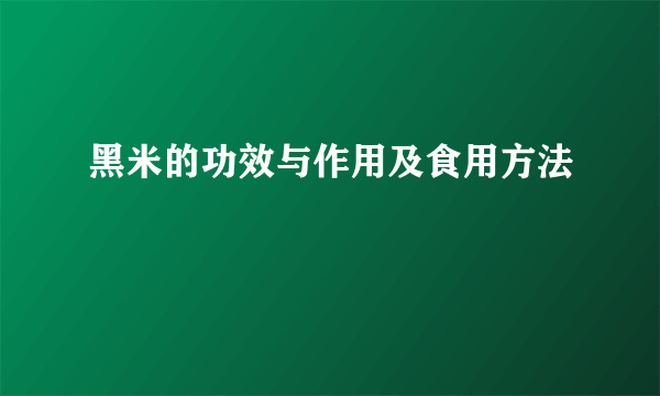 黑米的功效与作用及食用方法