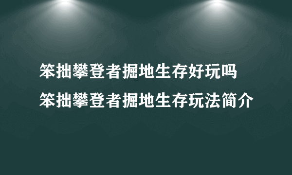 笨拙攀登者掘地生存好玩吗 笨拙攀登者掘地生存玩法简介