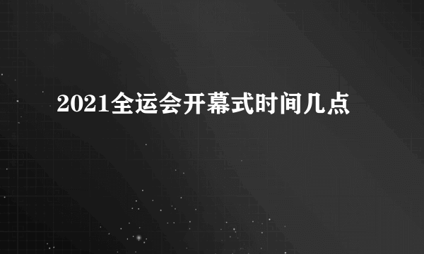 2021全运会开幕式时间几点