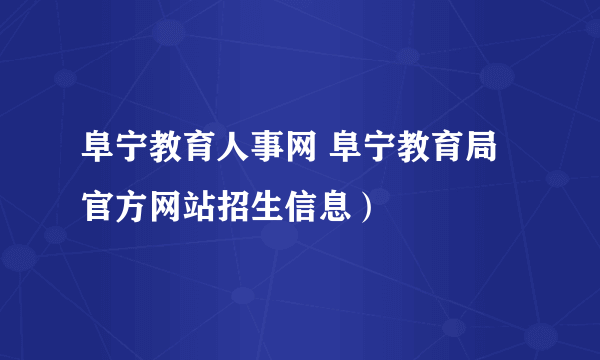 阜宁教育人事网 阜宁教育局官方网站招生信息）